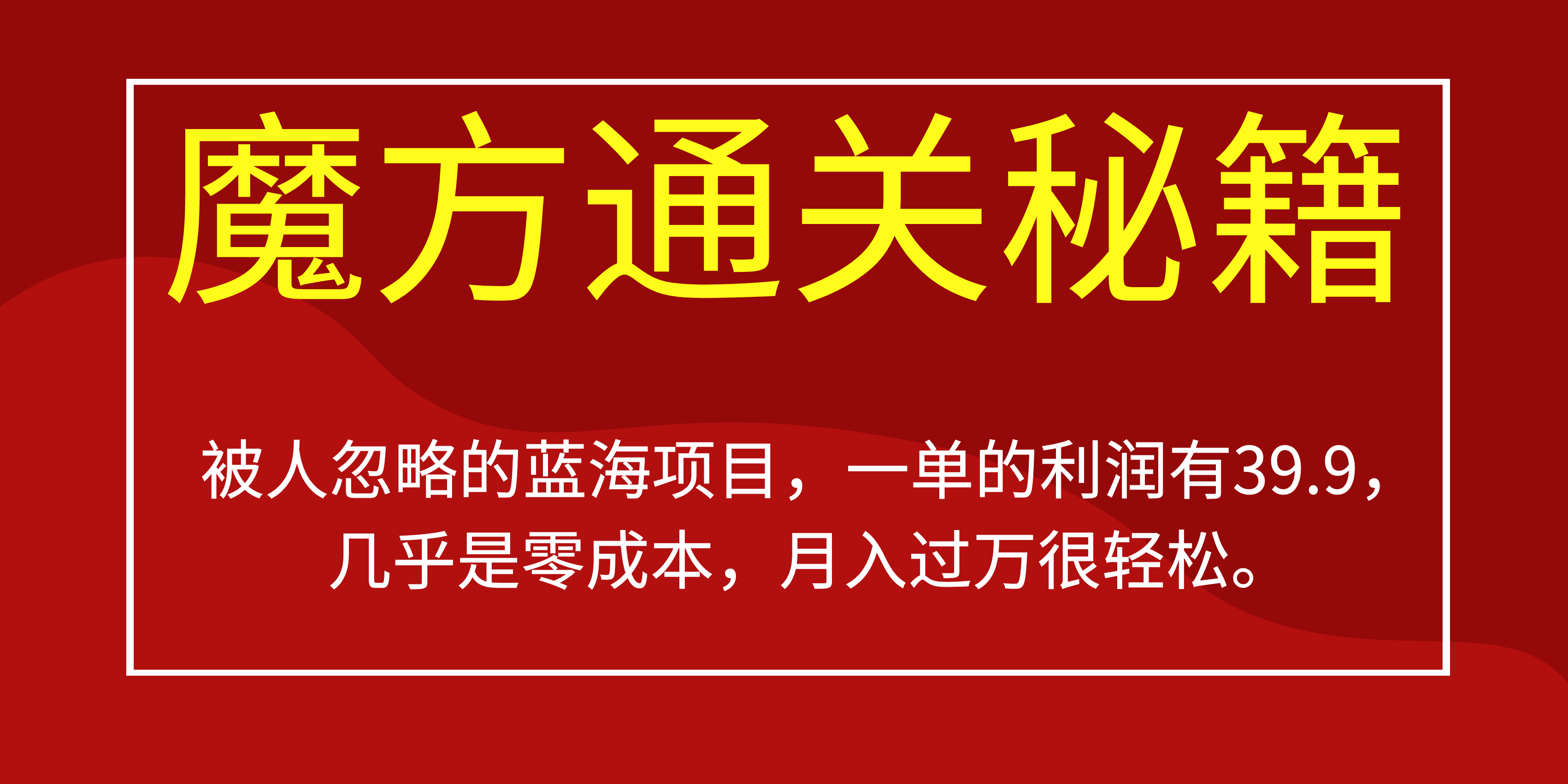 被人忽略的蓝海项目，魔方通关秘籍一单利润有39.9，几乎是零成本 - 维兴科技-维兴科技
