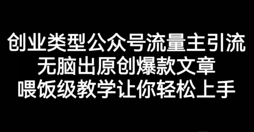 创业类型公众号流量主引流项目，无脑出原创爆款文章，喂饭级教学让你轻松上手【揭秘】 - 维兴科技-维兴科技
