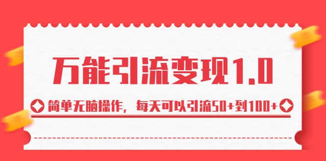 绅白·万能引流变现1.0，简单无脑操作，每天可以引流50+到100+ - 维兴科技-维兴科技