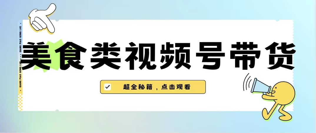 美食类视频号带货【内含去重方法】 - 维兴科技-维兴科技