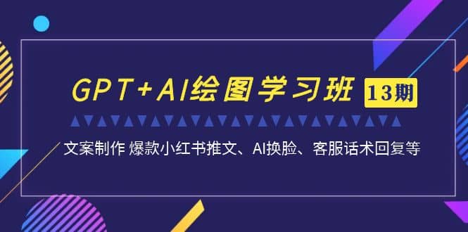 GPT+AI绘图学习班【第13期】 文案制作 爆款小红书推文、AI换脸、客服话术 - 维兴科技-维兴科技