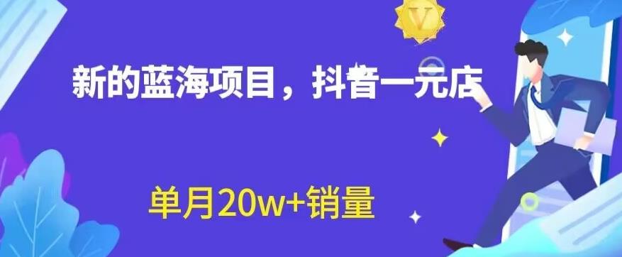 全新的蓝海赛道，抖音一元直播，不用囤货，不用出镜，照读话术也能20w+月销量【揭秘】 - 维兴科技-维兴科技