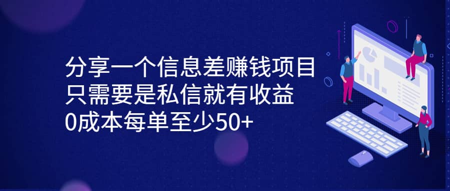 分享一个信息差赚钱项目，只需要是私信就有收益，0成本每单至少50+ - 维兴科技-维兴科技