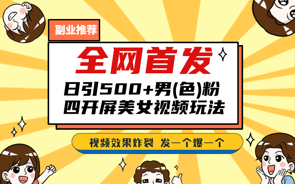 全网首发！日引500+老色批 美女视频四开屏玩法！发一个爆一个 - 维兴科技-维兴科技
