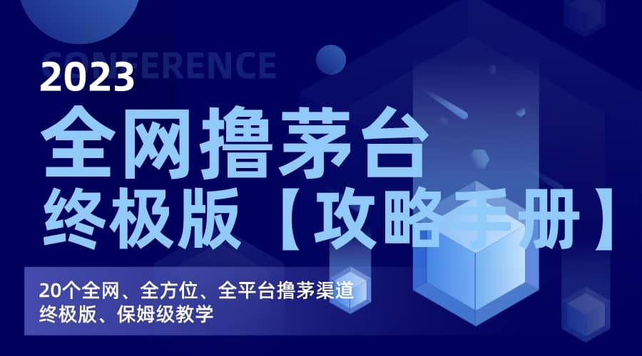 全网撸茅台渠道终极版【攻略手册】保姆级教学 - 维兴科技-维兴科技