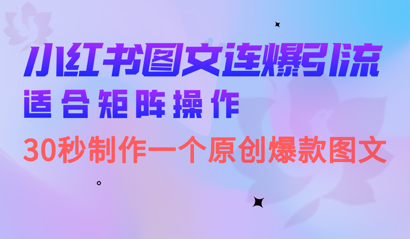 小红书图文连爆技巧 适合矩阵操作 30秒制作一个原创图文 - 维兴科技-维兴科技