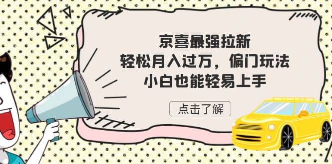 京喜最强拉新，轻松月入过万，偏门玩法，小白也能轻易上手 - 维兴科技-维兴科技