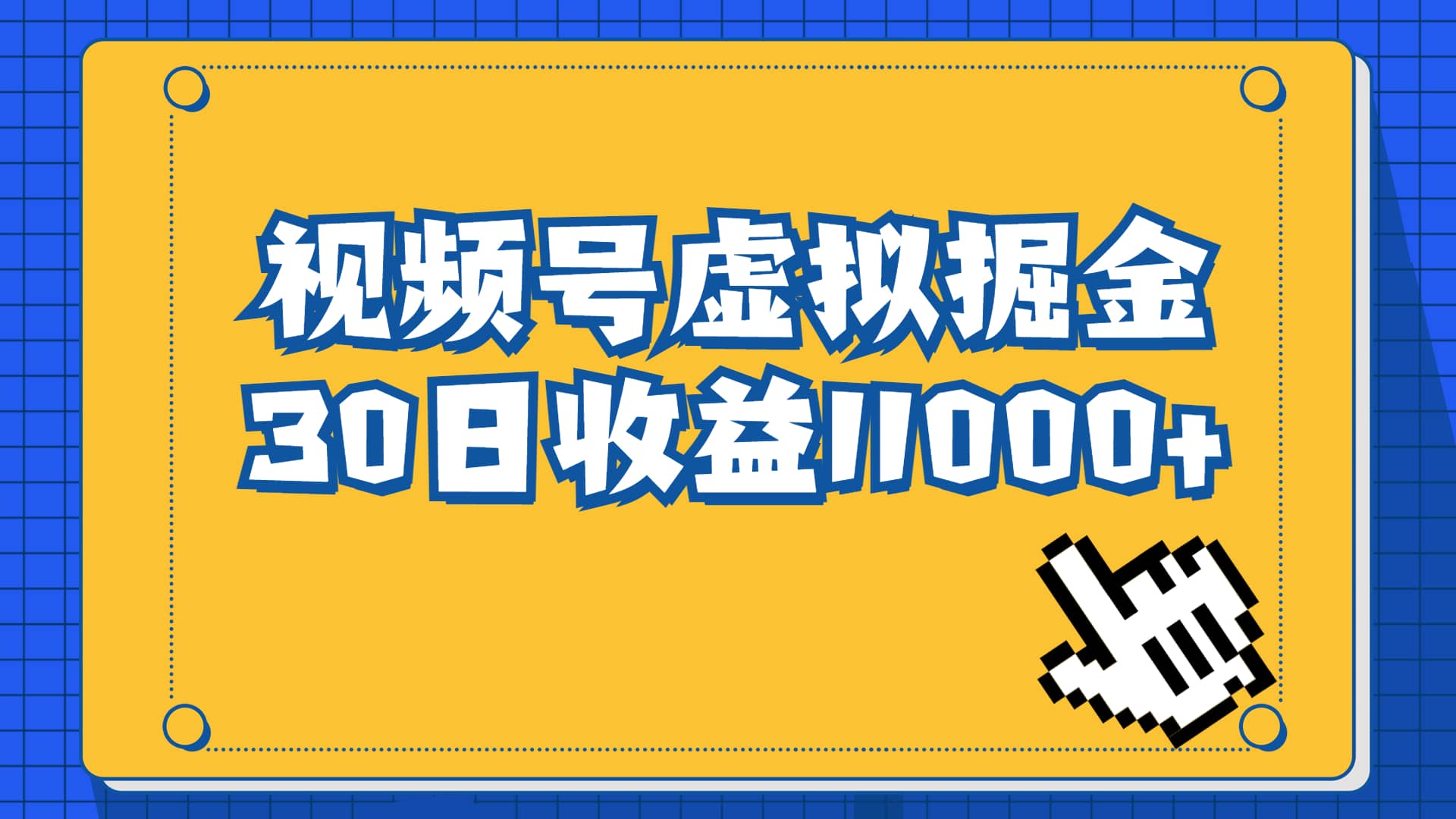 视频号虚拟资源掘金，0成本变现，一单69元，单月收益1.1w - 维兴科技-维兴科技