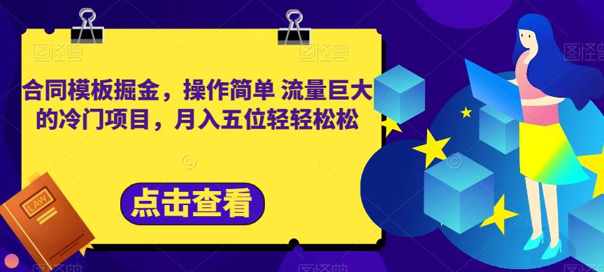 合同模板掘金，操作简单流量巨大的冷门项目，月入五位轻轻松松【揭秘】 - 维兴科技-维兴科技