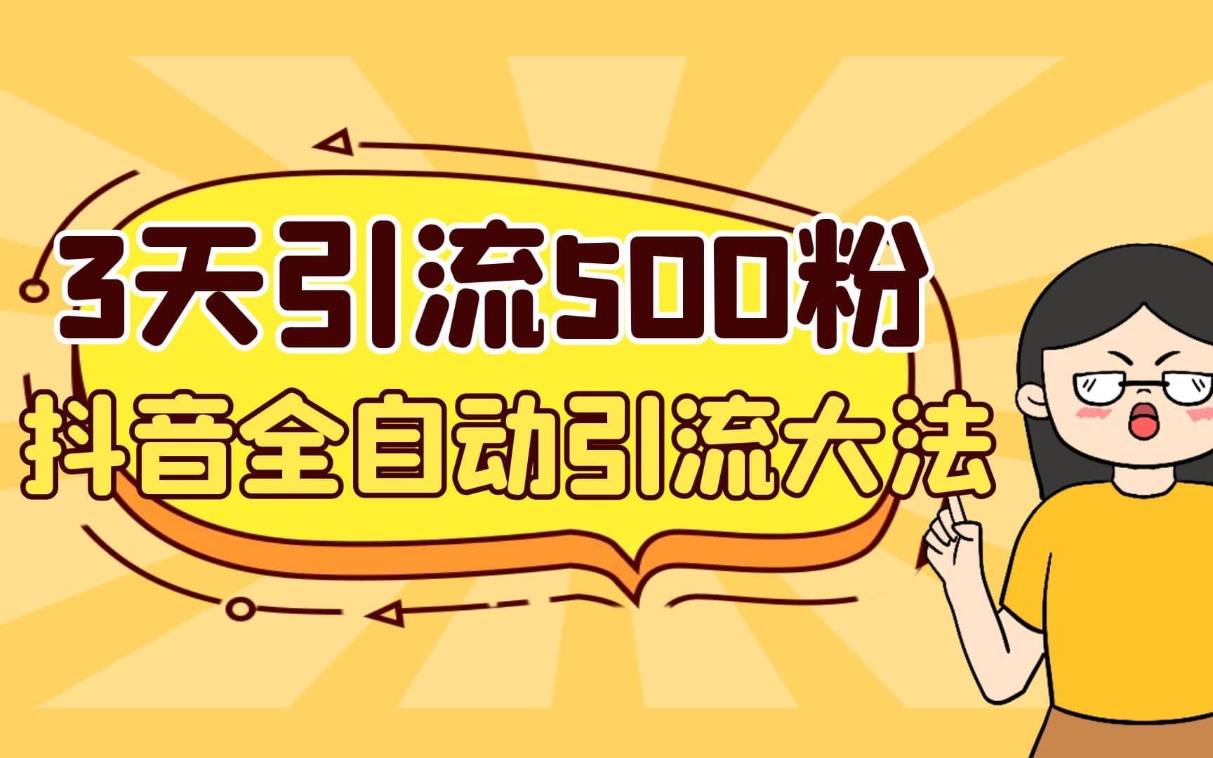 3天引流500创业粉，抖音全自动引流大法，不风控 - 维兴科技-维兴科技