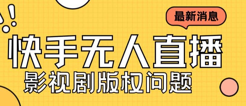外面卖课3999元快手无人直播播剧教程，快手无人直播播剧版权问题 - 维兴科技-维兴科技
