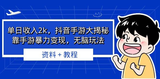 单日收入2k，抖音手游大揭秘，靠手游暴力变现，无脑玩法 资料＋教程 - 维兴科技-维兴科技
