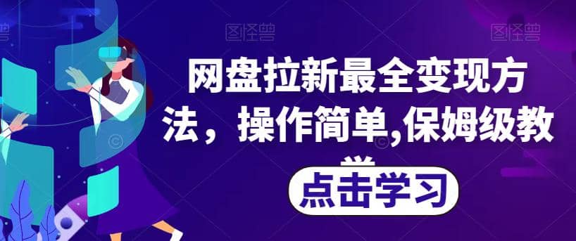 网盘拉新最全变现方法，操作简单,保姆级教学【揭秘】 - 维兴科技-维兴科技