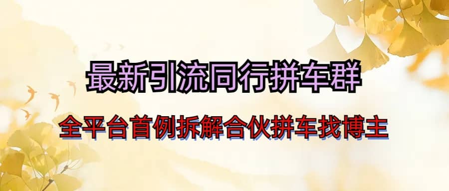 最新引流同行拼车群合伙拼车找博主日引百人新玩法 - 维兴科技-维兴科技