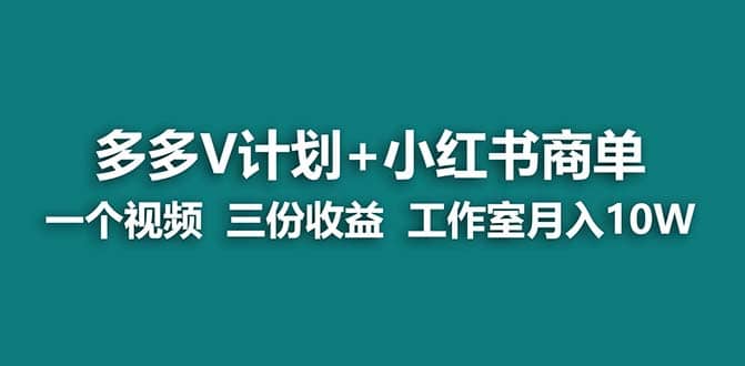 【蓝海项目】多多v计划+小红书商单 一个视频三份收益 工作室月入10w - 维兴科技-维兴科技