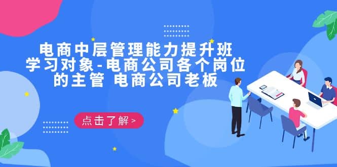 电商·中层管理能力提升班，学习对象-电商公司各个岗位的主管 电商公司老板 - 维兴科技-维兴科技