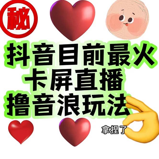 外面收费1980抖音卡屏直播玩法 一个抖音号可以撸几百到几千不等【详细玩法】 - 维兴科技-维兴科技