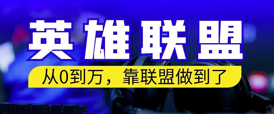 从零到月入万，靠英雄联盟账号我做到了，你来直接抄就行了，保姆式教学【揭秘】 - 维兴科技-维兴科技