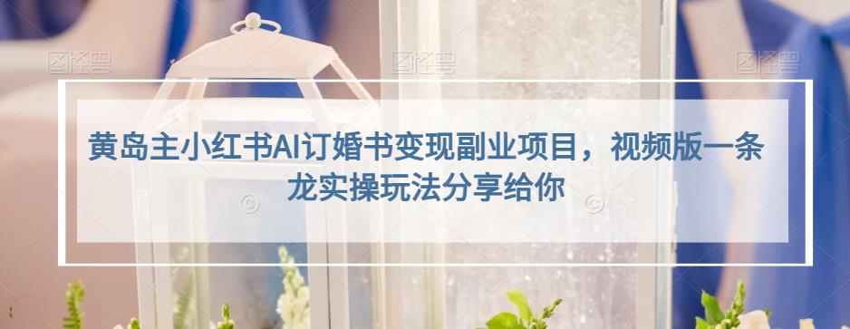 小红书AI订婚书变现副业项目，视频版一条龙实操玩法分享给你 - 维兴科技-维兴科技