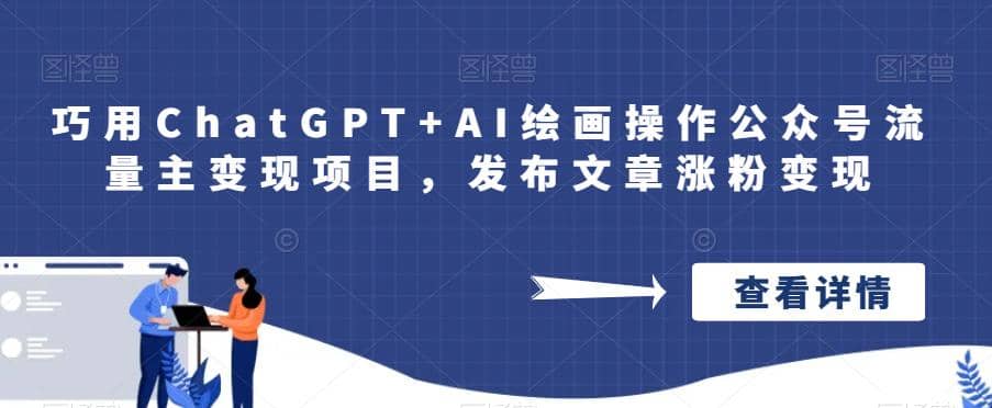 巧用ChatGPT+AI绘画操作公众号流量主变现项目，发布文章涨粉变现 - 维兴科技-维兴科技