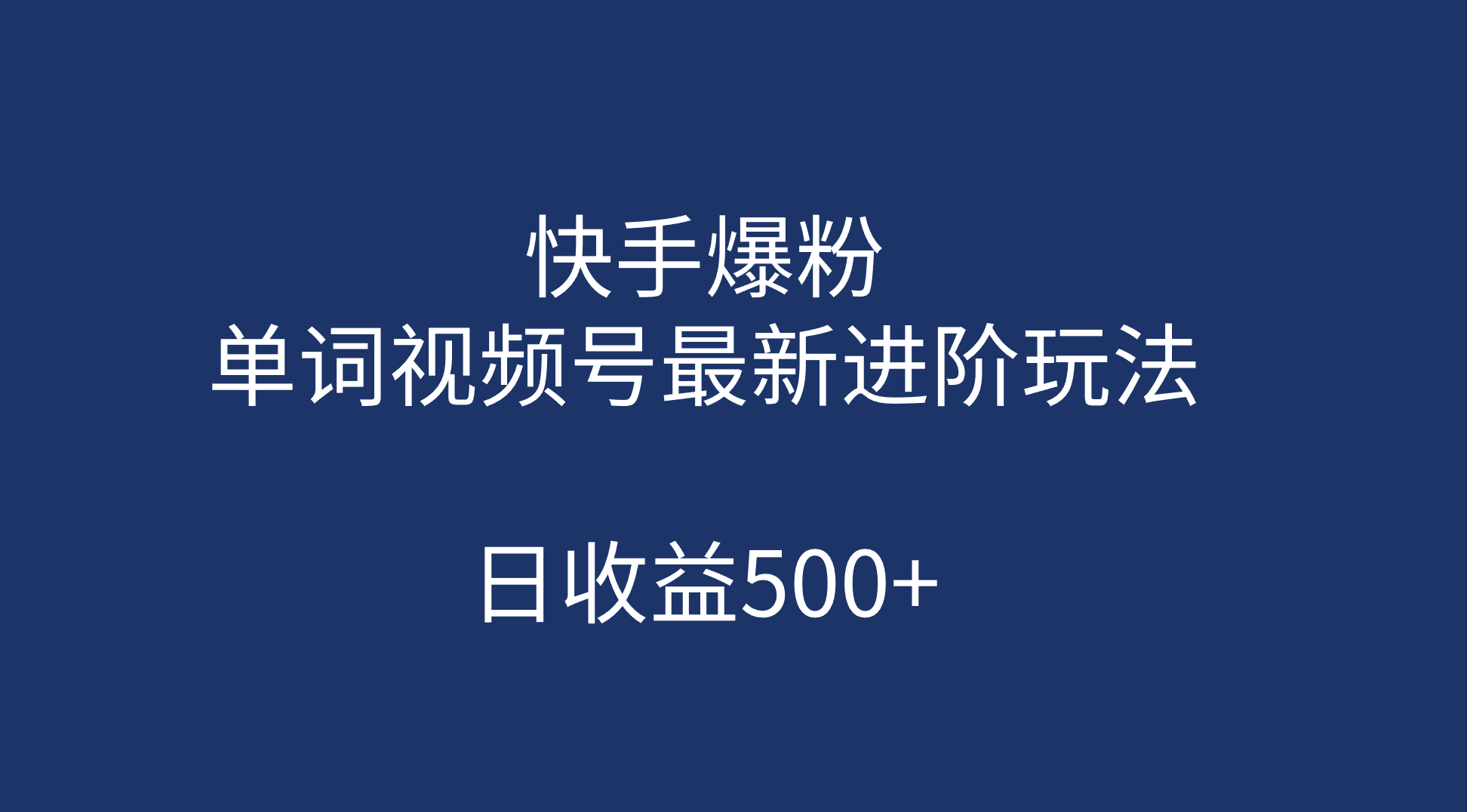 快手爆粉，单词视频号最新进阶玩法，日收益500+（教程+素材） - 维兴科技-维兴科技