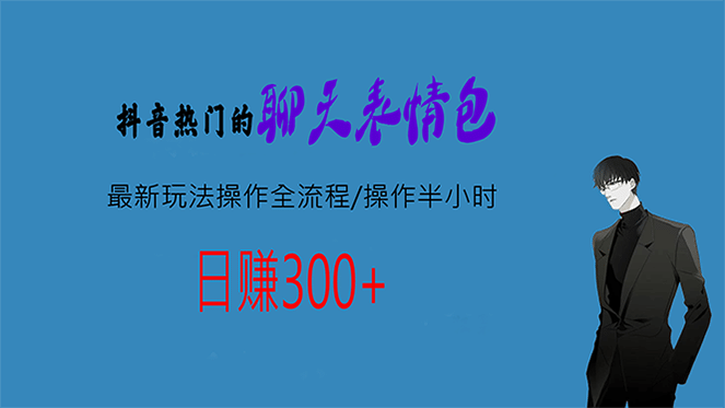热门的聊天表情包最新玩法操作全流程，每天操作半小时，轻松日入300+ - 维兴科技-维兴科技