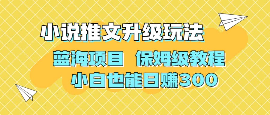 利用AI作图撸小说推文 升级玩法 蓝海项目 保姆级教程 小白也能日赚300 - 维兴科技-维兴科技