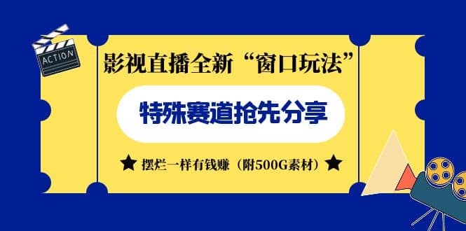 影视直播全新“窗口玩法”特殊赛道抢先分享！摆烂一样有钱赚（附500G素材） - 维兴科技-维兴科技