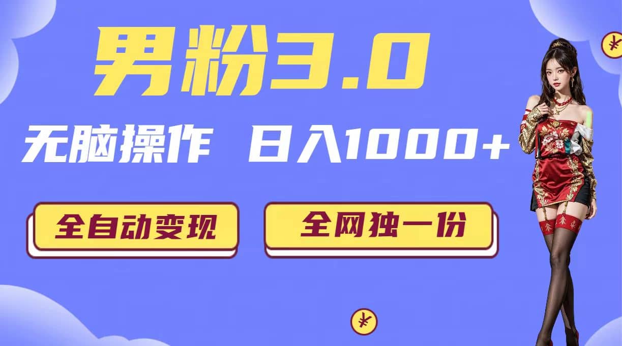 男粉3.0，无脑操作，日入1000+全自动变现（掘金系统+教程+素材+软件） - 维兴科技-维兴科技