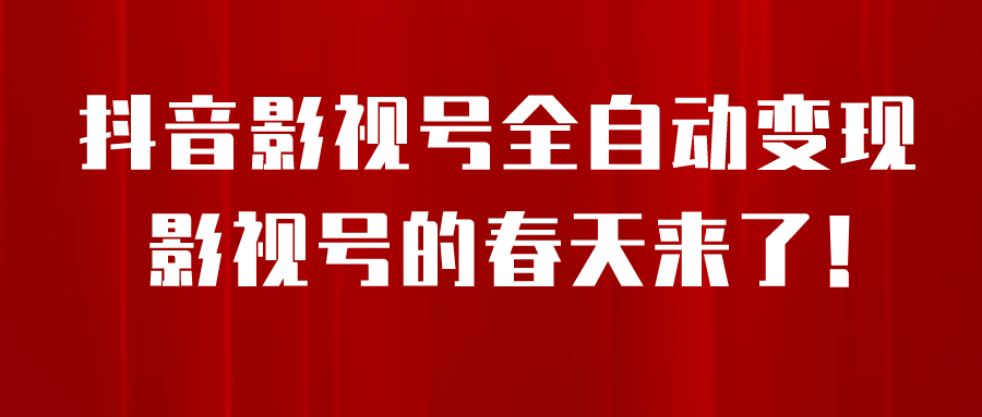 8月最新抖音影视号挂载小程序全自动变现，每天一小时收益500＋ - 维兴科技-维兴科技