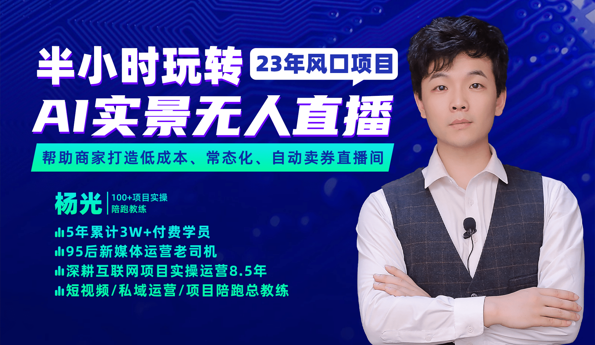 2023年风口项目，半小时玩转AI实景无人直播 - 维兴科技-维兴科技