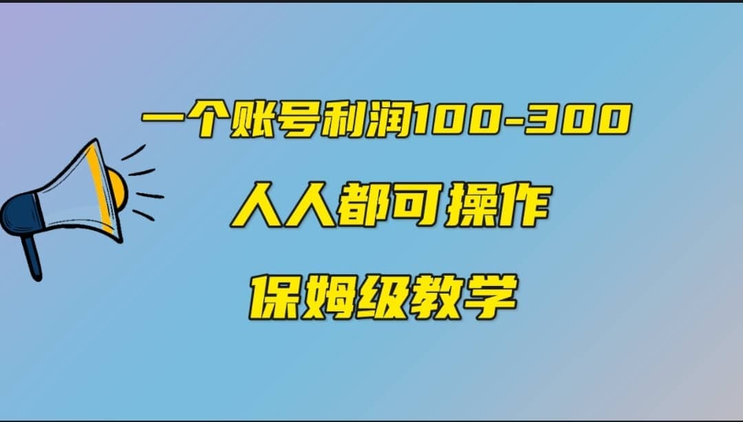 一个账号100-300，有人靠他赚了30多万，中视频另类玩法，任何人都可以做到 - 维兴科技-维兴科技