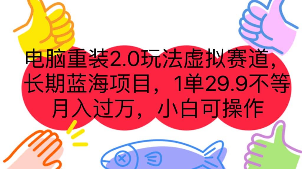 电脑重装2.0玩法虚拟赛道，长期蓝海项目 一单29.9不等 月入过万 小白可操作 - 维兴科技-维兴科技