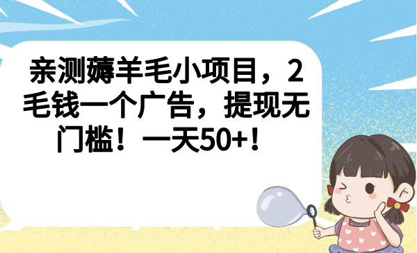 亲测薅羊毛小项目，2毛钱一个广告，提现无门槛！一天50+ - 维兴科技-维兴科技