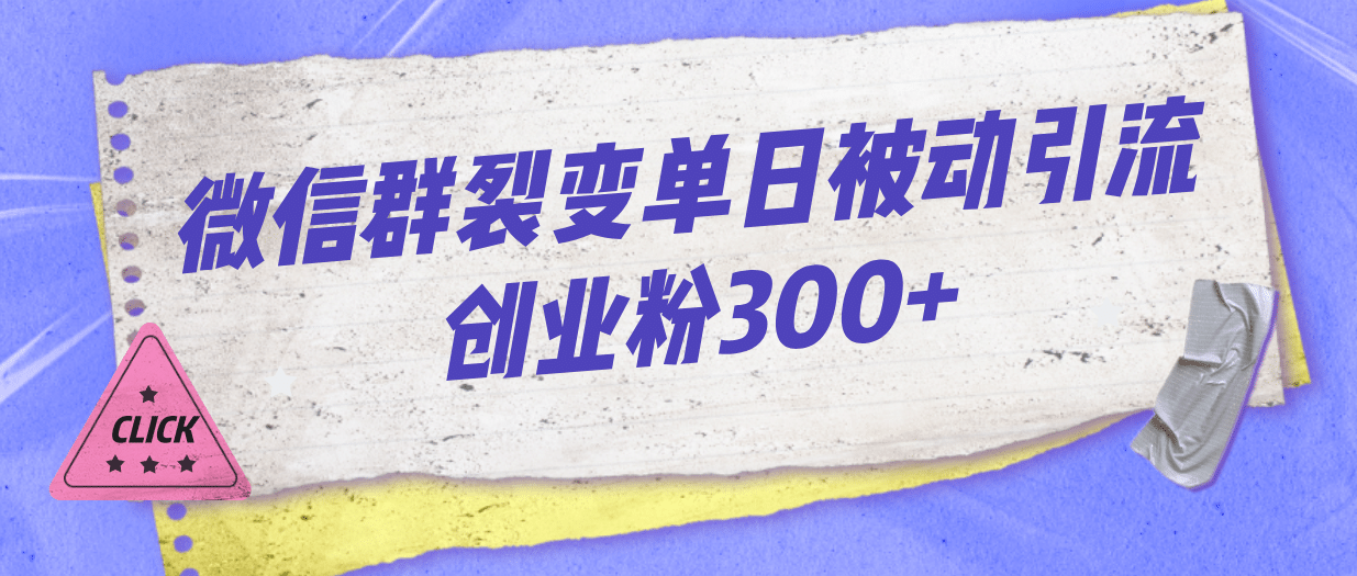 微信群裂变单日被动引流创业粉300+ - 维兴科技-维兴科技