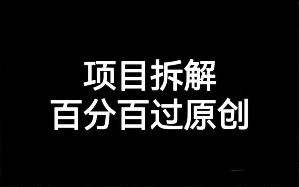 项目拆解百分百过原创，解决项目拆解赛道难过原创的问题 - 维兴科技-维兴科技