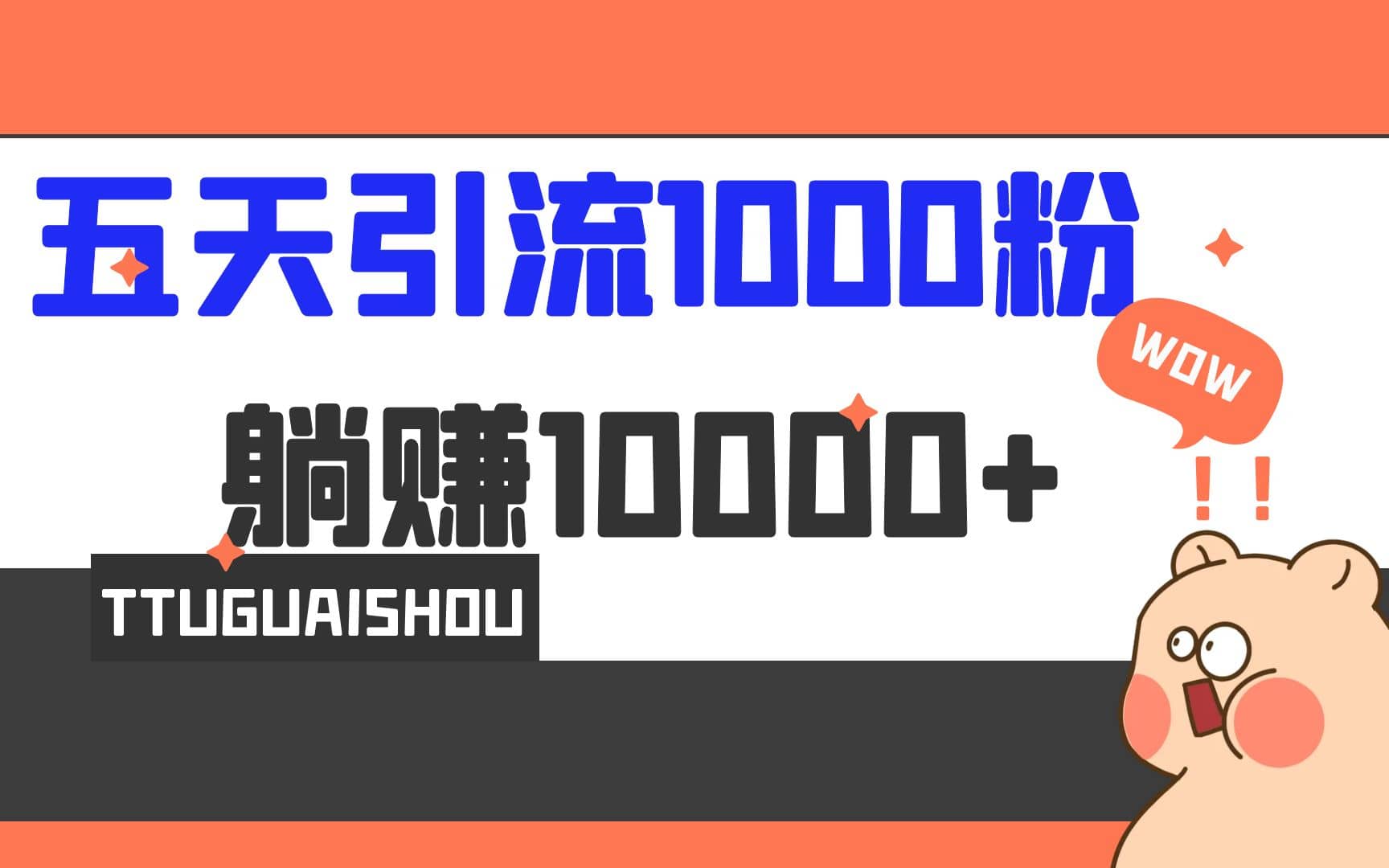 5天引流1000+，赚了1w+ - 维兴科技-维兴科技