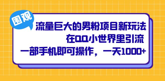 流量巨大的男粉项目新玩法，在QQ小世界里引流 一部手机即可操作，一天1000+ - 维兴科技-维兴科技
