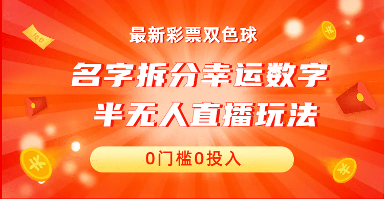 名字拆分幸运数字半无人直播项目零门槛、零投入，保姆级教程、小白首选 - 维兴科技-维兴科技