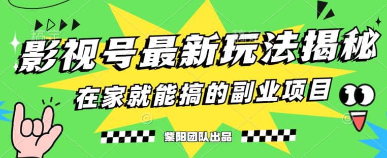 月变现6000+，影视号最新玩法，0粉就能直接实操【揭秘】 - 维兴科技-维兴科技