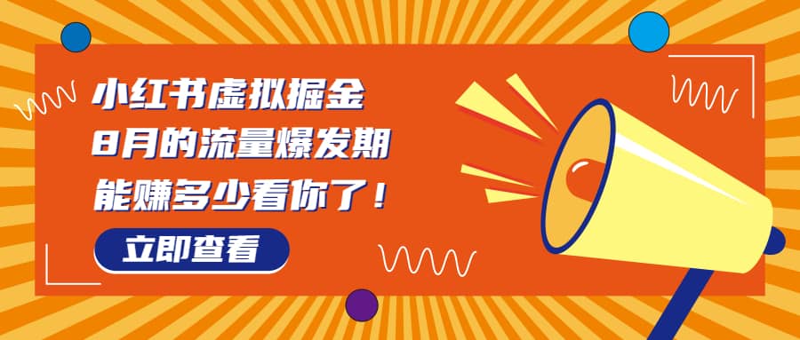 8月风口项目，小红书虚拟法考资料，一部手机日入1000+（教程+素材） - 维兴科技-维兴科技