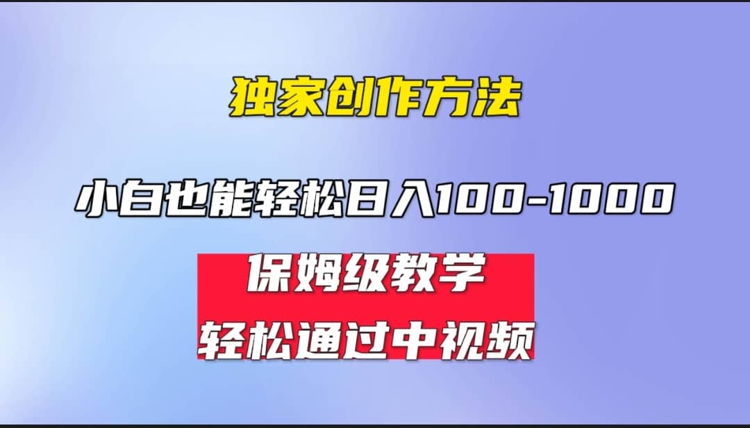 小白轻松日入100-1000，中视频蓝海计划，保姆式教学，任何人都能做到 - 维兴科技-维兴科技