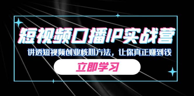 某收费培训：短视频口播IP实战营，讲透短视频创业核心方法，让你真正赚到钱 - 维兴科技-维兴科技