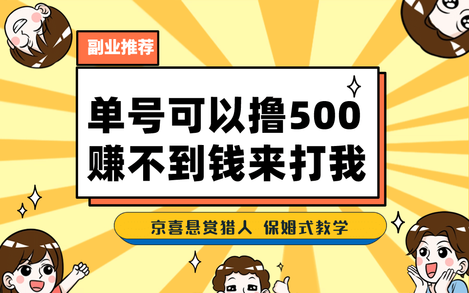 一号撸500，最新拉新app！赚不到钱你来打我！京喜最强悬赏猎人！保姆式教学 - 维兴科技-维兴科技
