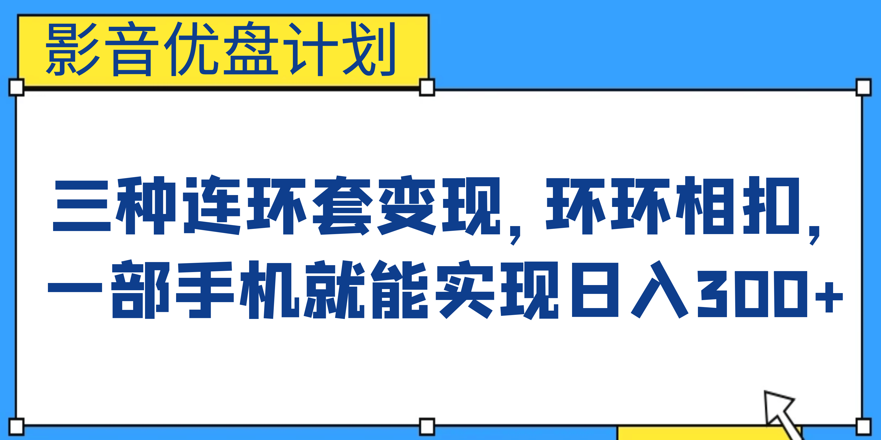 影音优盘计划，三种连环套变现，环环相扣，一部手机就能实现日入300+ - 维兴科技-维兴科技