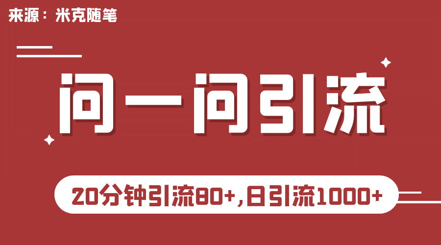 【米克随笔】微信问一问实操引流教程，20分钟引流80+，日引流1000+ - 维兴科技-维兴科技