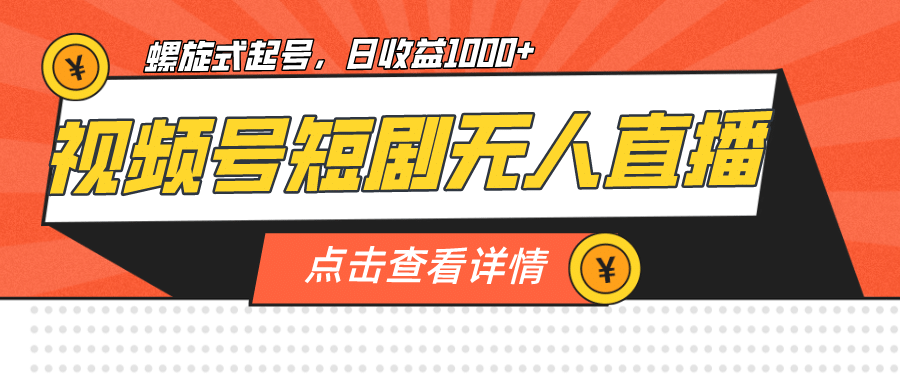 视频号短剧无人直播，螺旋起号，单号日收益1000+ - 维兴科技-维兴科技