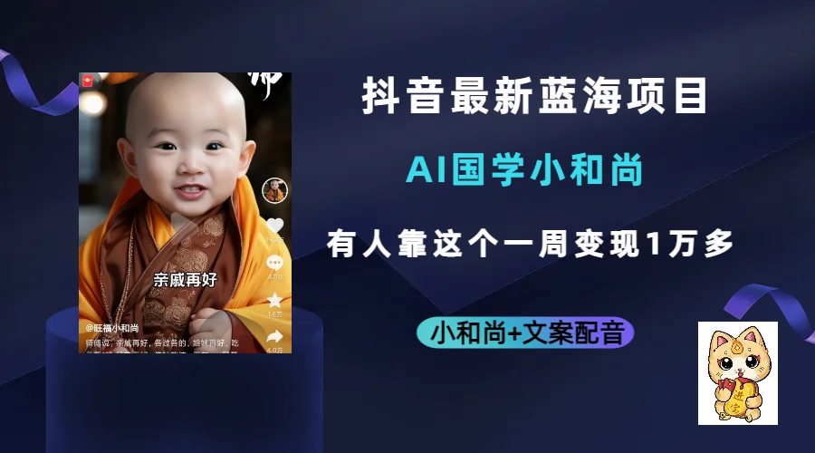 抖音最新蓝海项目，AI国学小和尚，有人靠这个一周变现1万多 - 维兴科技-维兴科技