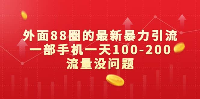 外面88圈的最新暴力引流，一部手机一天100-200流量没问题 - 维兴科技-维兴科技