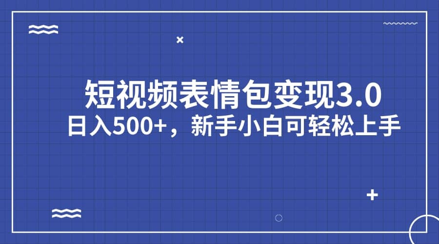 短视频表情包变现项目3.0，日入500+，新手小白轻松上手（教程+资料） - 维兴科技-维兴科技